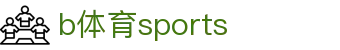 必一·运动(B-Sports)官方网站